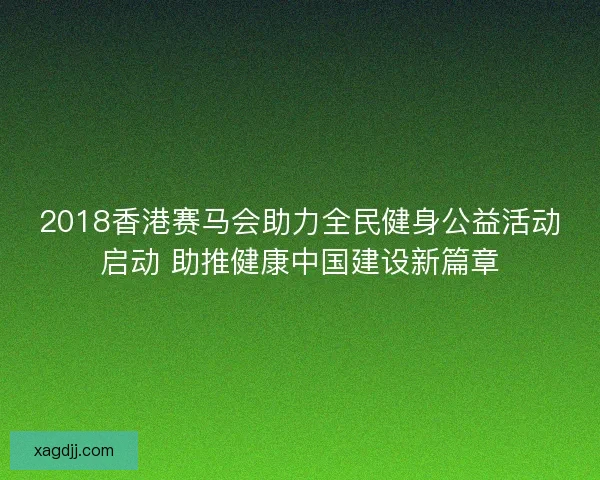 2018香港赛马会助力全民健身公益活动启动 助推健康中国建设新篇章