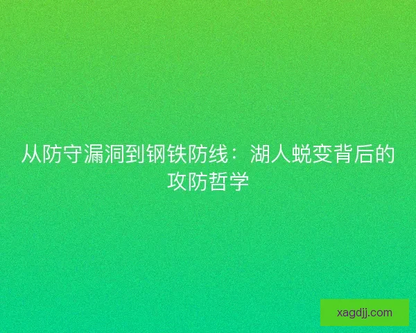 从防守漏洞到钢铁防线：湖人蜕变背后的攻防哲学