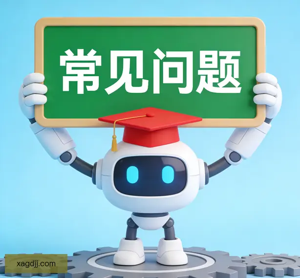 常见问题
